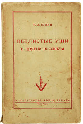 Бунин И.А. Петлистые уши и другие рассказы. Нью-Йорк: Издательство имени Чехова, 1954.